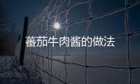蕃茄牛肉醬的做法