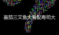 蕃茄三文魚大骨配壽司大根的做法和食材用料及健康功效