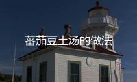 蕃茄豆土湯的做法