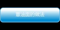 蕈油面的做法
