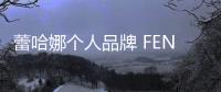 蕾哈娜個(gè)人品牌 FENTY“6