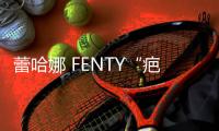 蕾哈娜 FENTY“疤痕模特”廣告獲贊，拒絕修出來的“完美”