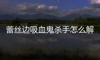 蕾絲邊吸血鬼殺手怎么解讀?