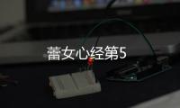蕾女心經第5