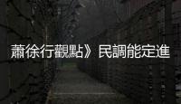 蕭徐行觀點》民調能定進退 柯應該率先退選
