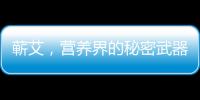 蘄艾，營養界的秘密武器！