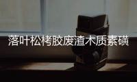 落葉松栲膠廢渣木質素磺酸鹽理化性能的研究