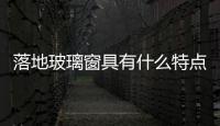 落地玻璃窗具有什么特點  陽臺為何不能裝有色玻璃,行業資訊