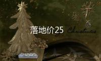 落地價(jià)25