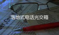 落地式電話光交箱