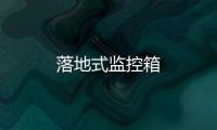 落地式監控箱