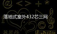 落地式室外432芯三網合一光交箱廠家