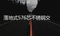 落地式576芯不銹鋼交接箱【參考結構】