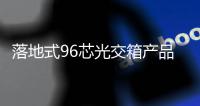 落地式96芯光交箱產品尺寸圖文