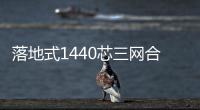 落地式1440芯三網(wǎng)合一光纖配線架尺寸說明