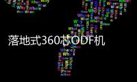 落地式360芯ODF機柜【三網合一】