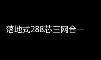 落地式288芯三網合一光交箱型號介紹