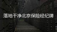 落地干凈北京保險經紀牌照申請時間及流程