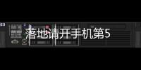 落地請開手機第5