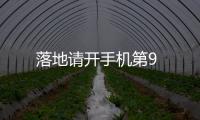 落地請開手機(jī)第9