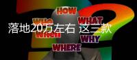 落地20萬(wàn)左右 這三款高品質(zhì)SUV不容錯(cuò)過(guò)