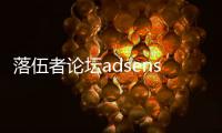 落伍者論壇adsense（落伍者論壇）