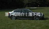 落下閎簡介（落下閎）