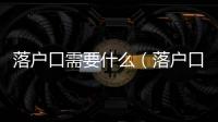 落戶口需要什么（落戶口）