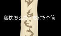 落枕怎么辦？教你5個簡單快速的有效方法