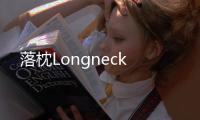 落枕Longneck