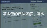 落水包的做法圖解，落水包的做法