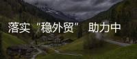 落實“穩(wěn)外貿(mào)” 助力中小微 中信銀行與中國信保簽署聯(lián)合行動宣言