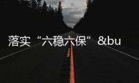 落實(shí)“六穩(wěn)六保”•優(yōu)化營商環(huán)境｜7×24小時(shí)政務(wù)服務(wù)大廳“不打烊”