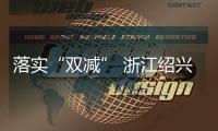 落實(shí)“雙減” 浙江紹興越城區(qū)市場(chǎng)監(jiān)管規(guī)范辦學(xué)行為