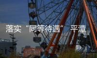 落實“同等待遇” 平潭出臺措施服務臺商臺胞