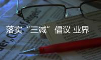 落實“三減”倡議 業界探索零食產業健康轉型