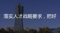 落實人才戰略要求，把好招聘入口關