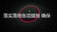 落實落細各項措施 確保研考平穩有序