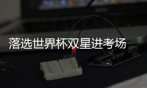 落選世界杯雙星進考場 桑頓:我們能再贏三冠王