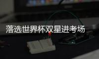 落選世界杯雙星進考場 桑頓：我們能再贏三冠王