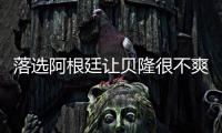 落選阿根廷讓貝隆很不爽