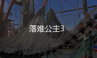 落難公主3