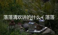 落落清歡講的什么（落落清歡）