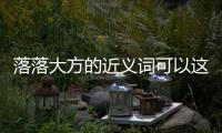 落落大方的近義詞可以這樣理解嗎?