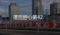 落跑甜心第42