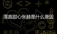 落跑甜心張赫是什么原因?