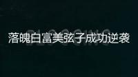 落魄白富美弦子成功逆襲 “翻身姐妹”大豐收【娛樂新聞】風尚中國網