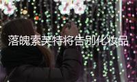 落魄索芙特將告別化妝品行業 多次重組失敗