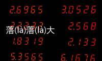 落(là)落(là)大(dà)方(fāng)后續(xù)報(bào)道是什么?