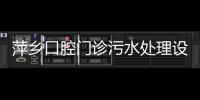 萍鄉口腔門診污水處理設備